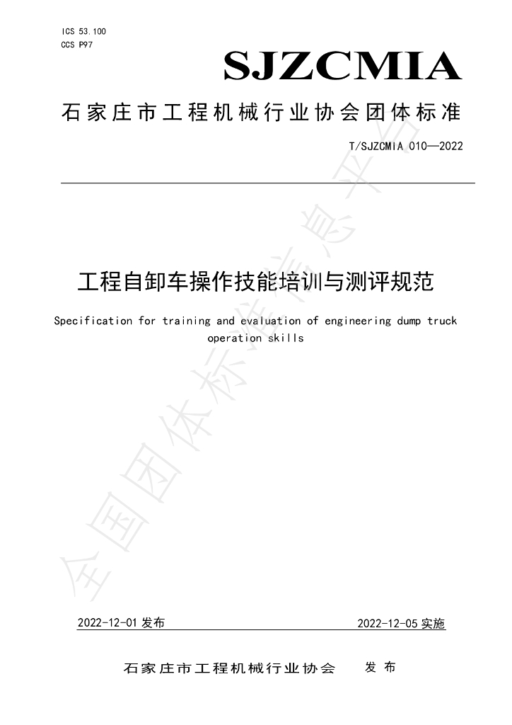 T/SJZCMIA 010-2022 标准预览