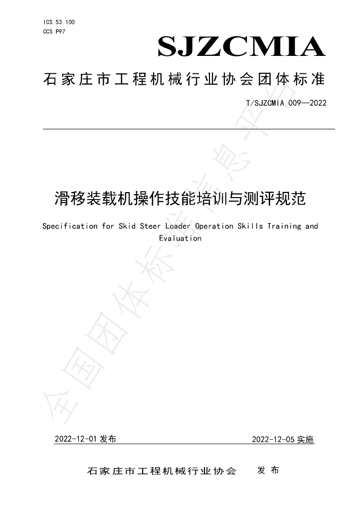 T/SJZCMIA 009-2022 标准预览