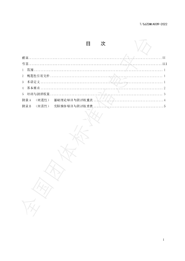 T/SJZCMIA 009-2022 标准预览