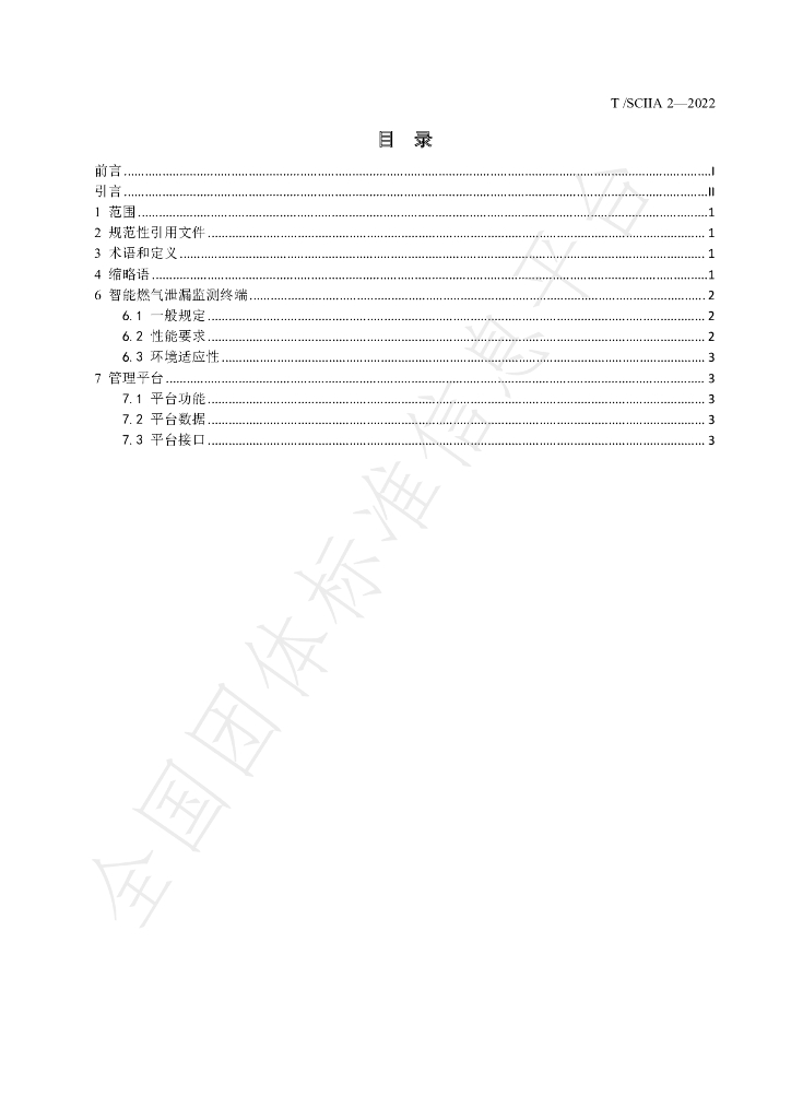 T/SCIIA 2-2022 标准预览