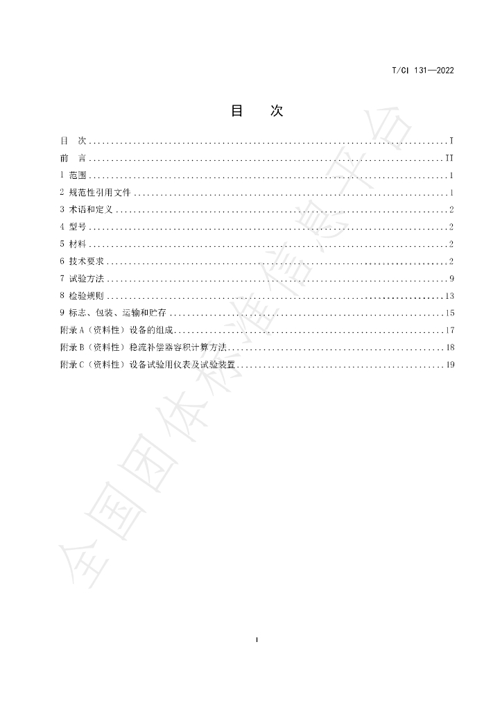T/CI 131-2022 标准预览