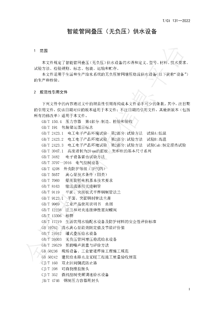 T/CI 131-2022 标准预览