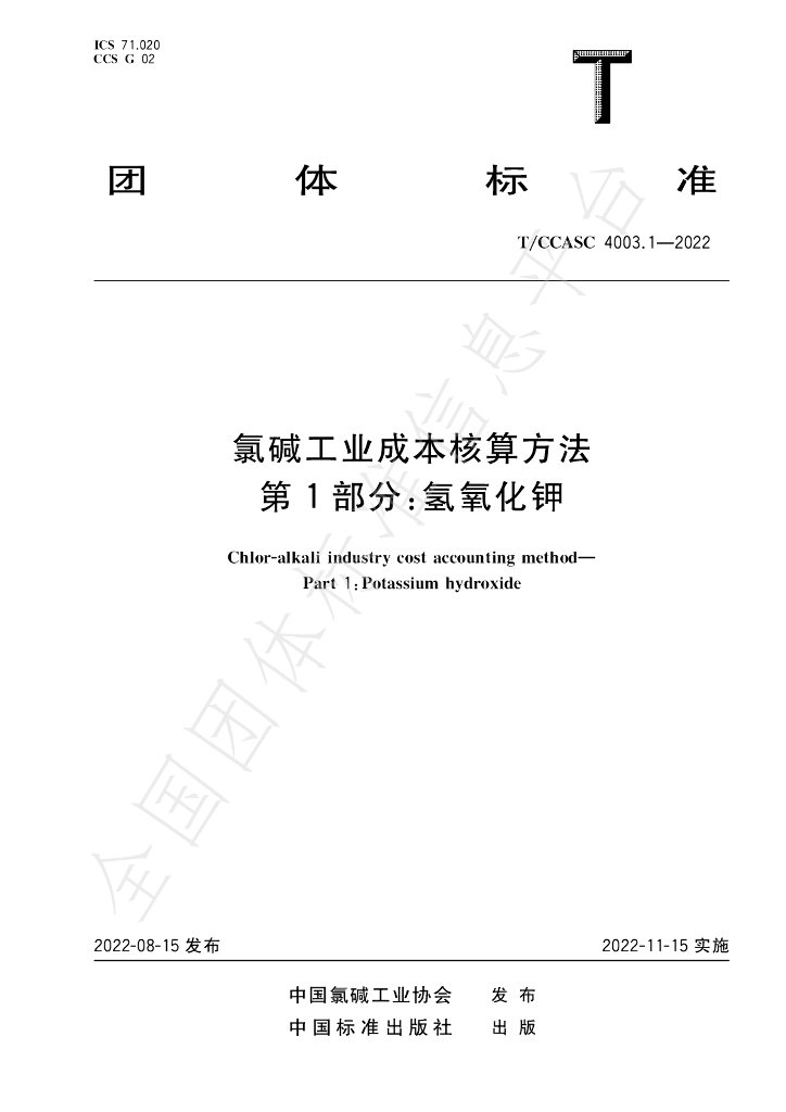 T/CCASC 4003.1-2022 标准预览