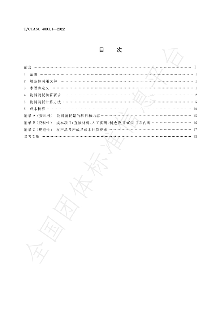 T/CCASC 4003.1-2022 标准预览