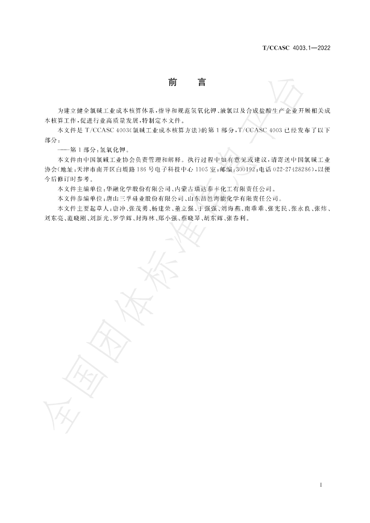 T/CCASC 4003.1-2022 标准预览