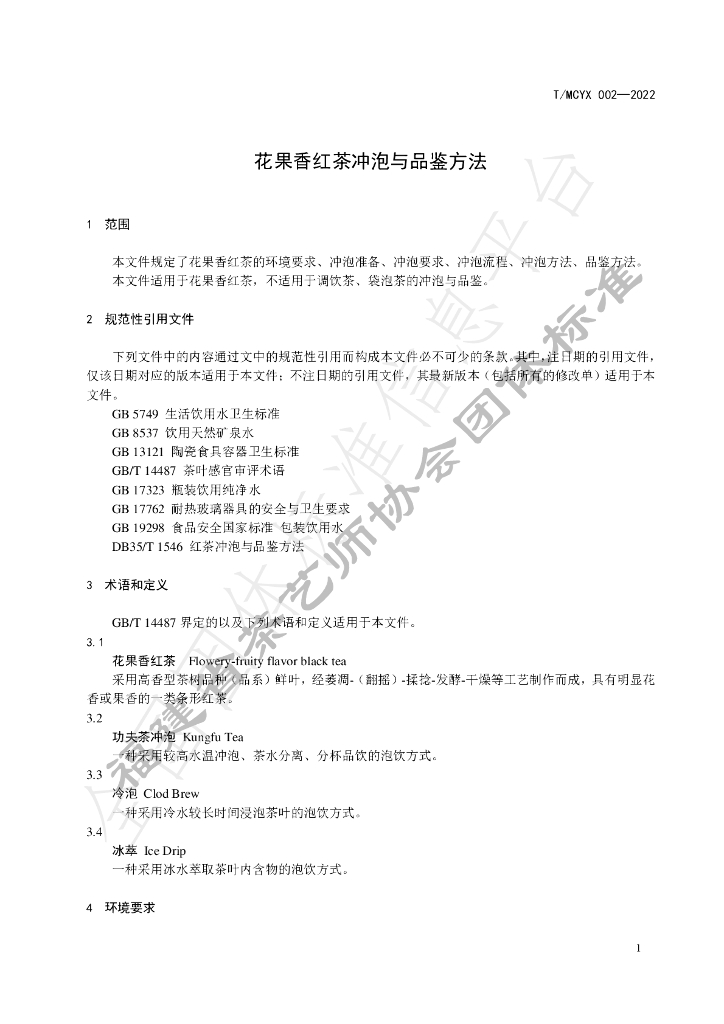 T/MCYX 002-2022 标准预览