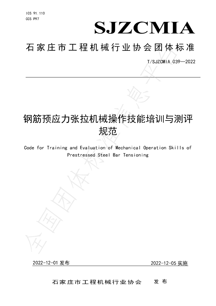T/SJZCMIA 039-2022 标准预览