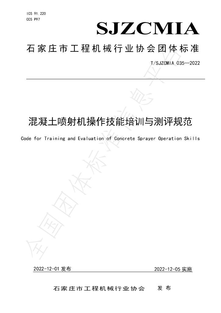 T/SJZCMIA 035-2022 标准预览