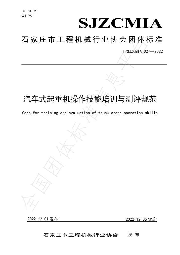 T/SJZCMIA 027-2022 标准预览