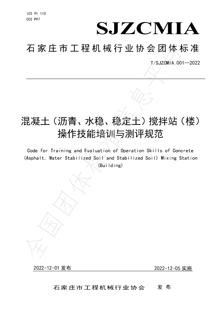 T/SJZCMIA 001-2022 标准预览