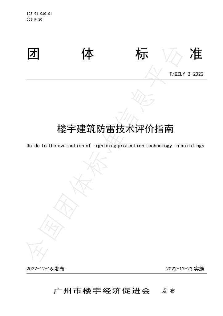 T/GZLY 3-2022 标准预览