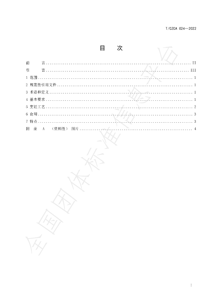 T/CZCA 024-2022 标准预览