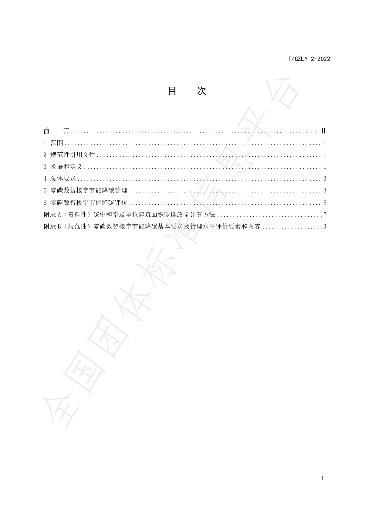 T/GZLY 2-2022 标准预览
