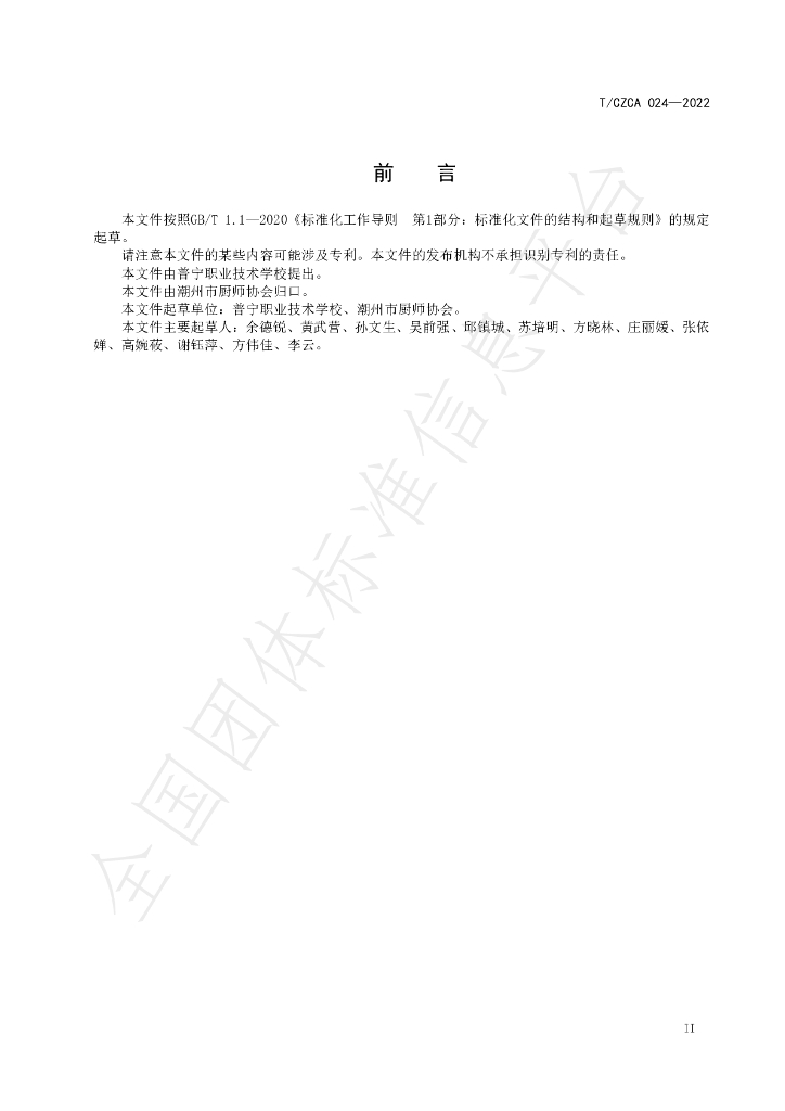 T/CZCA 024-2022 标准预览