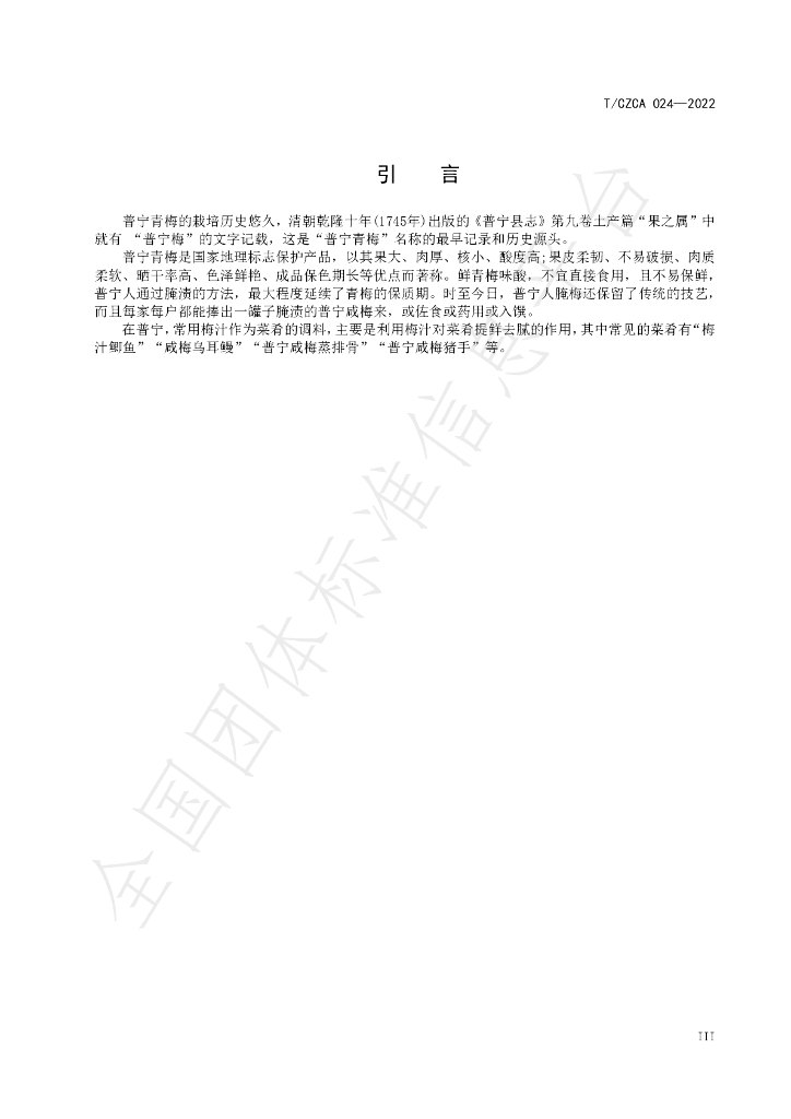 T/CZCA 024-2022 标准预览