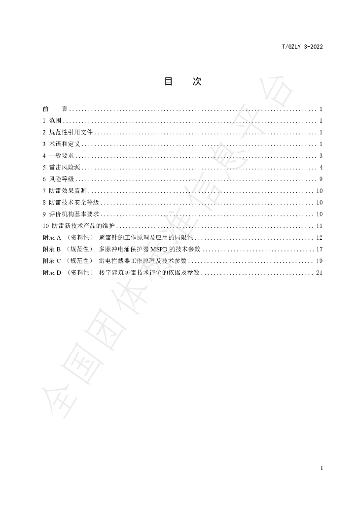 T/GZLY 3-2022 标准预览