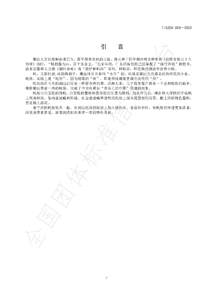 T/CZCA 020-2022 标准预览