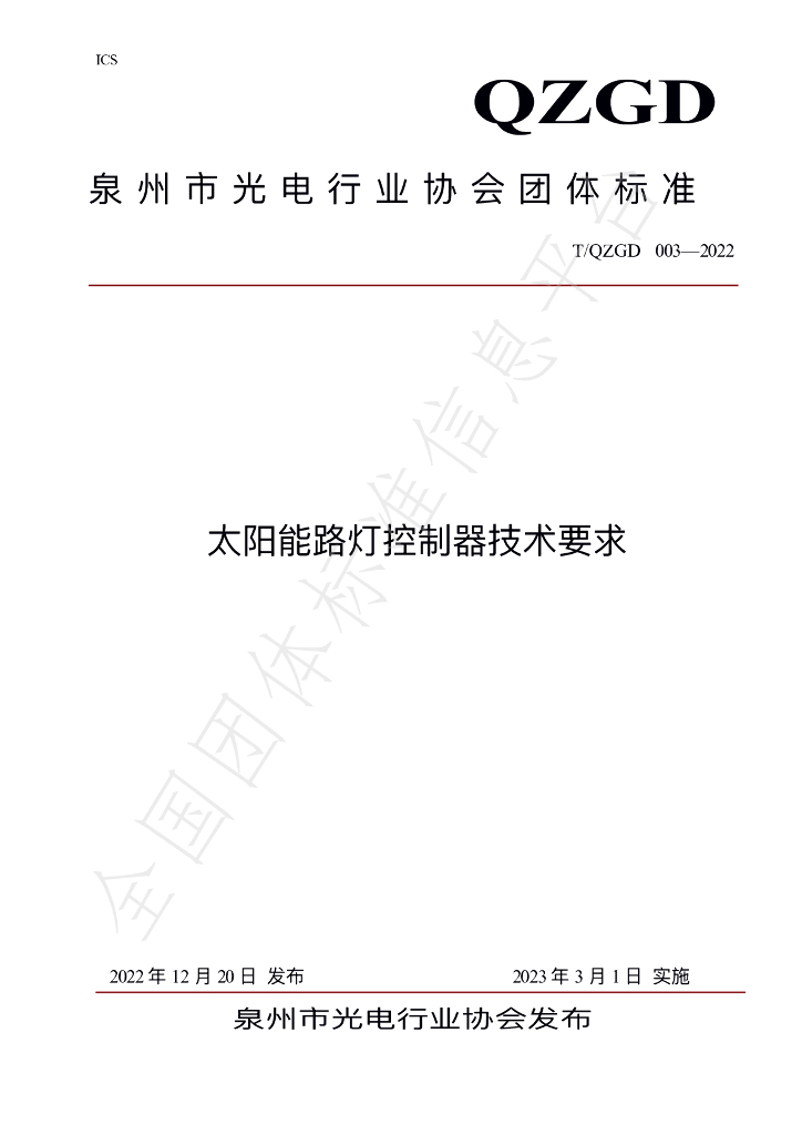 T/QZGD 003-2022 标准预览