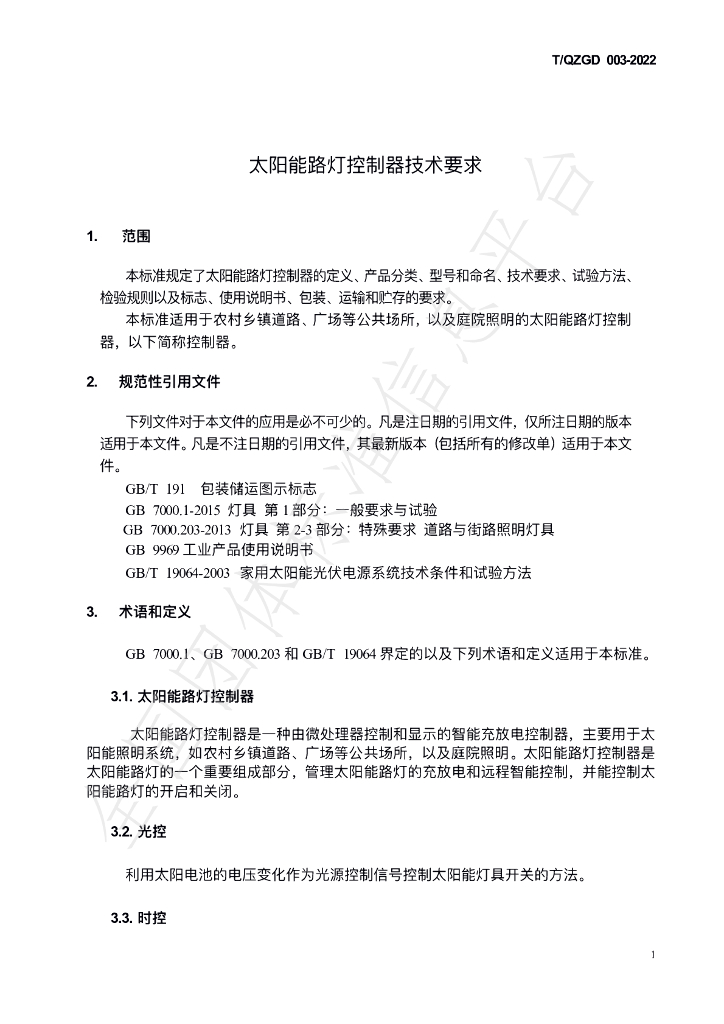 T/QZGD 003-2022 标准预览