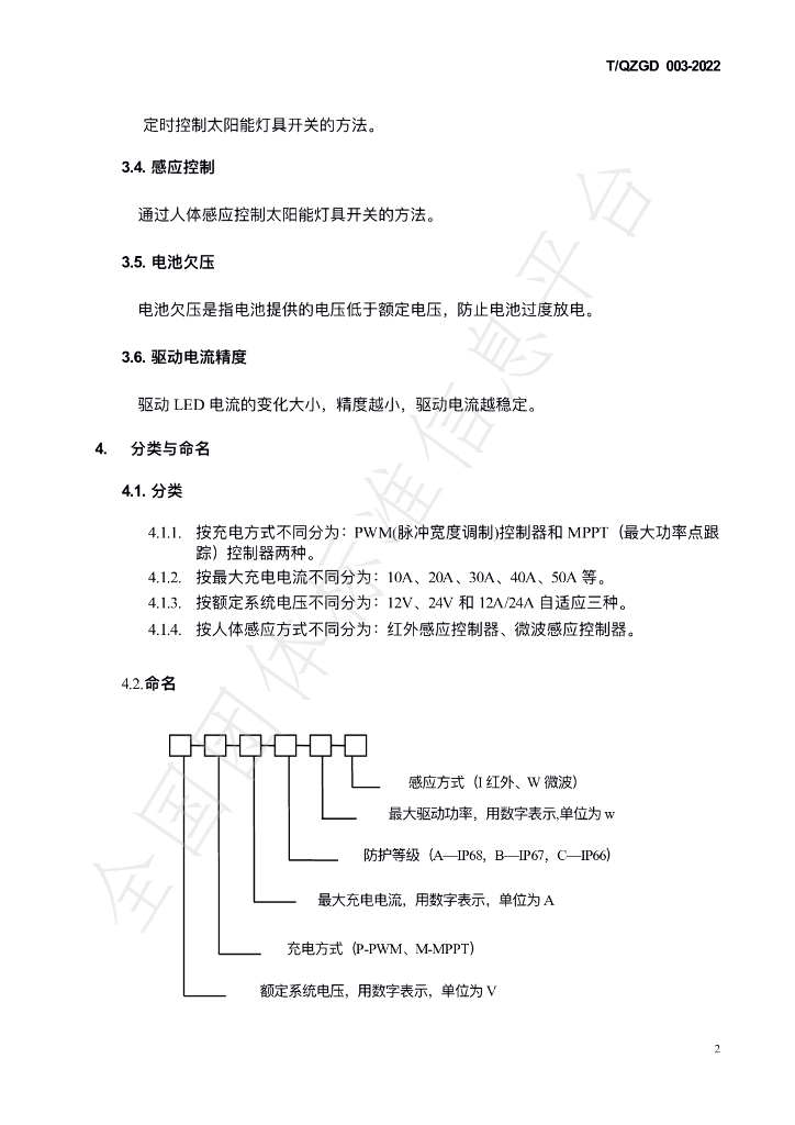 T/QZGD 003-2022 标准预览