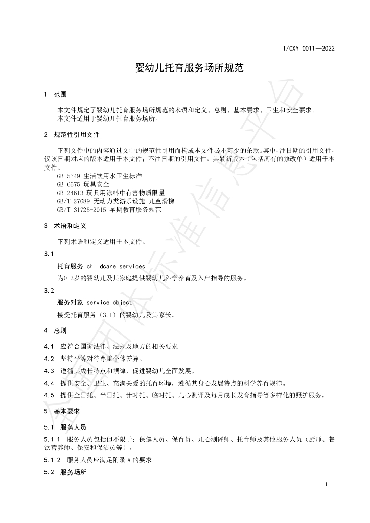 T/CXY 0011-2022 标准预览