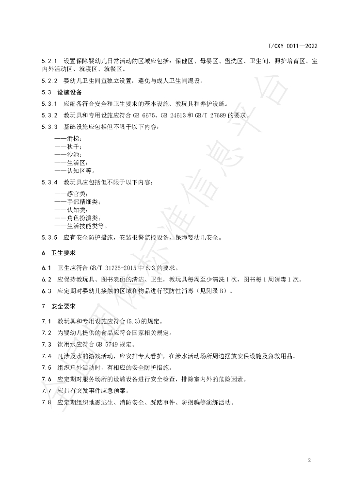 T/CXY 0011-2022 标准预览