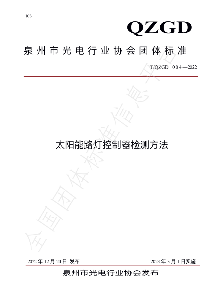 T/QZGD 004-2022 标准预览