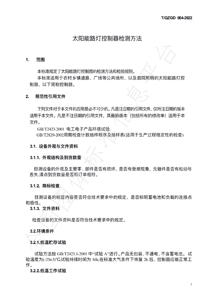 T/QZGD 004-2022 标准预览