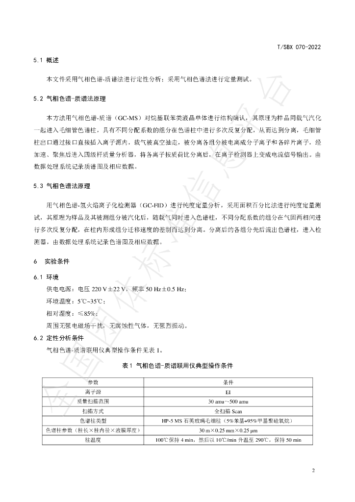 T/SBX 070-2022 标准预览