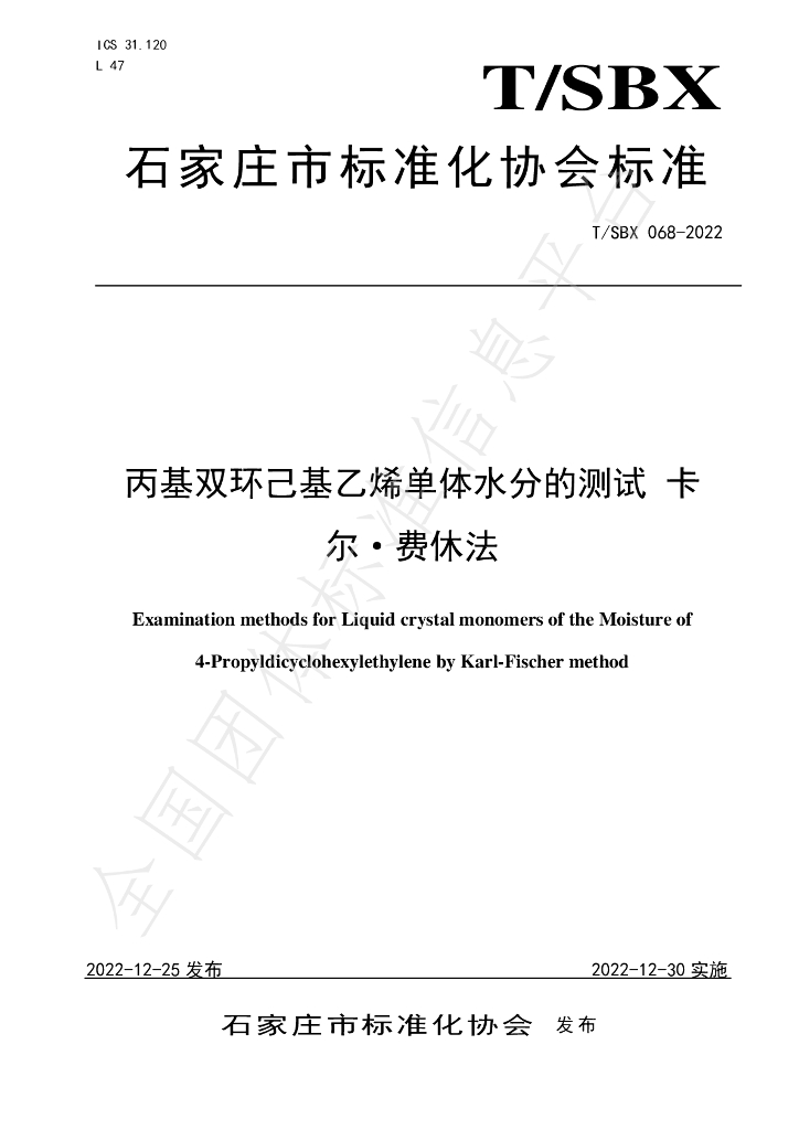 T/SBX 068-2022 标准预览