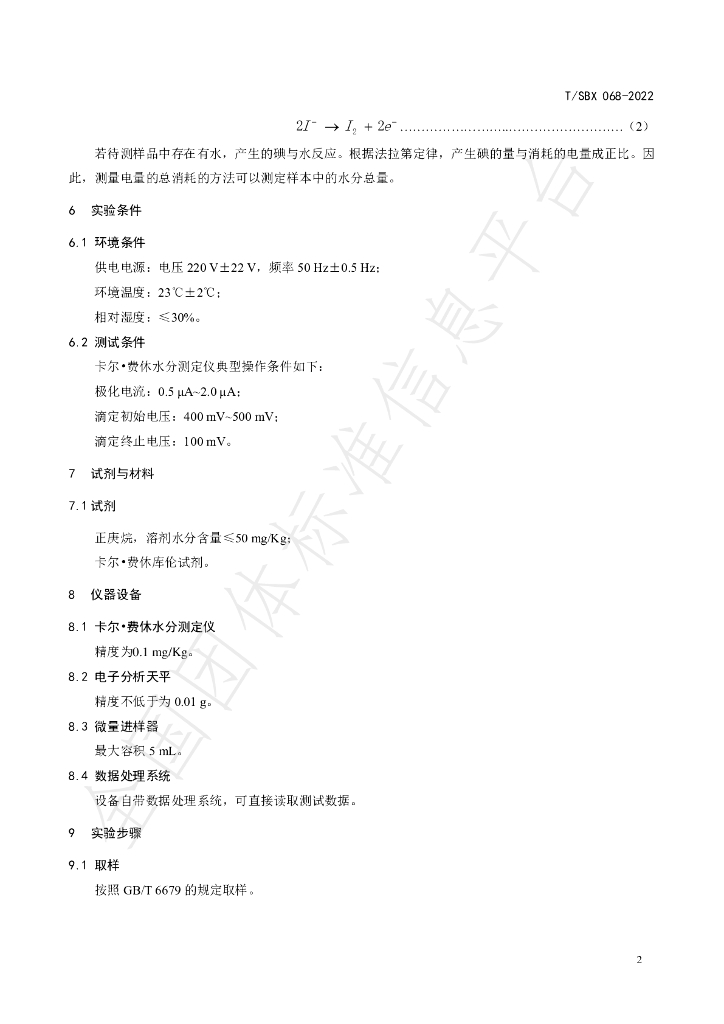 T/SBX 068-2022 标准预览