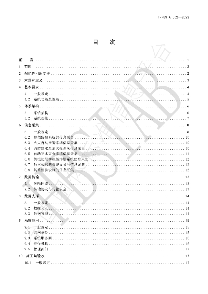 T/HBSIA 002-2022 标准预览
