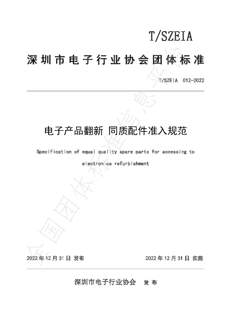 T/SZEIA 012-2022 标准预览