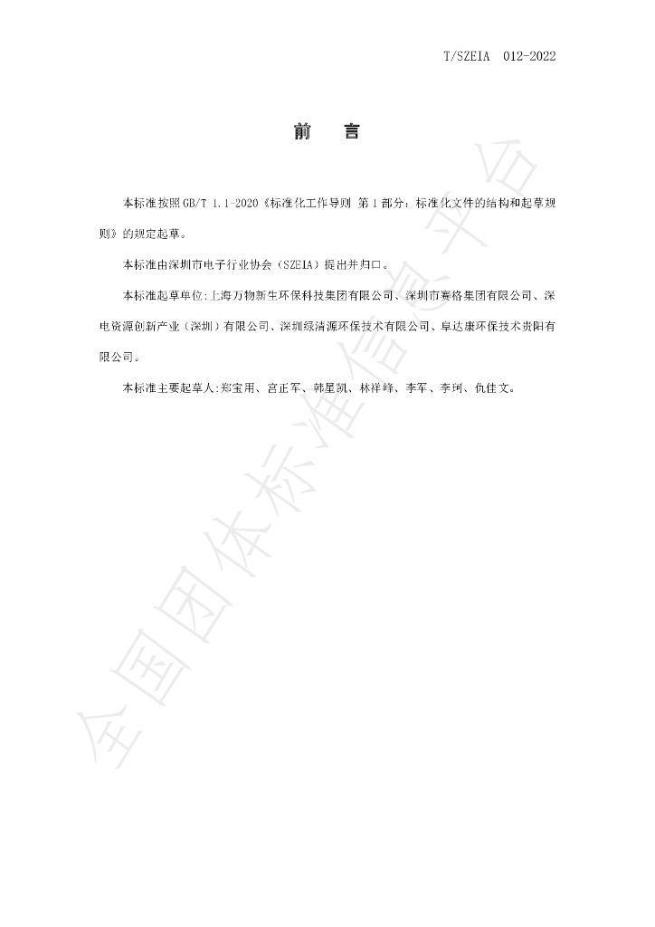 T/SZEIA 012-2022 标准预览