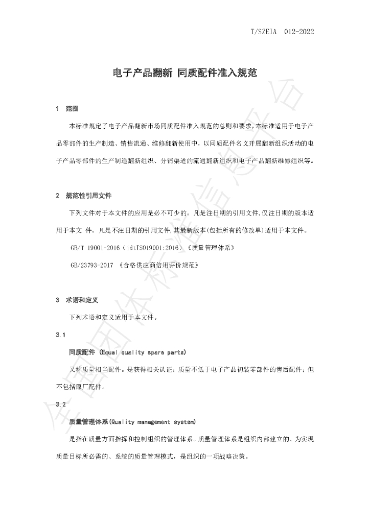 T/SZEIA 012-2022 标准预览