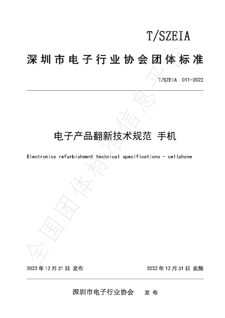 T/SZEIA 011-2022 标准预览