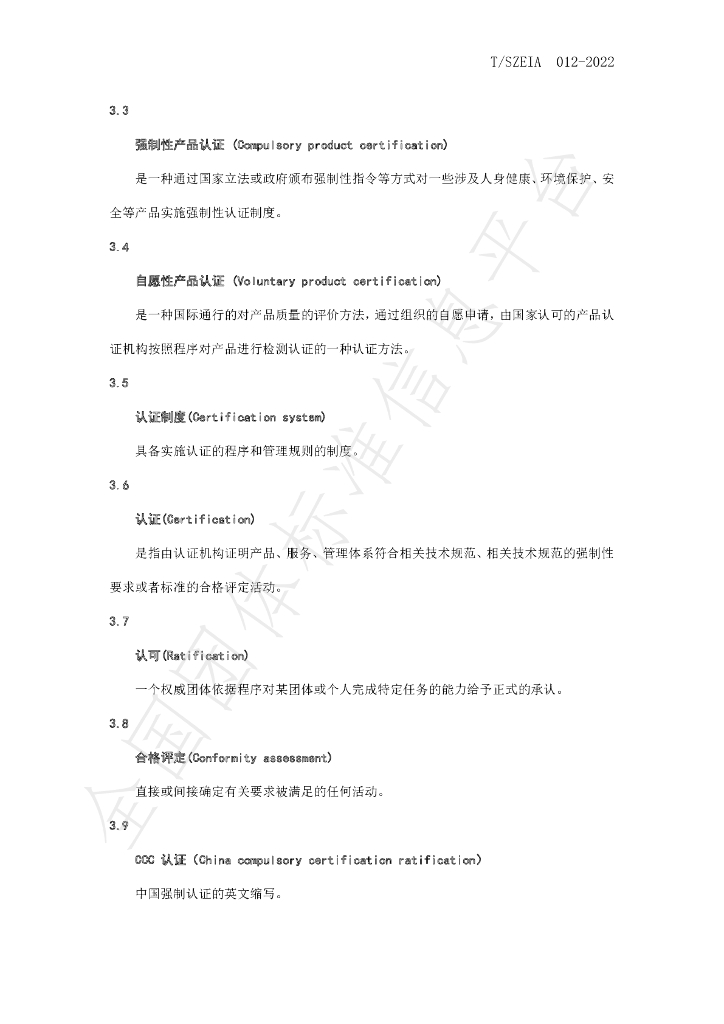 T/SZEIA 012-2022 标准预览