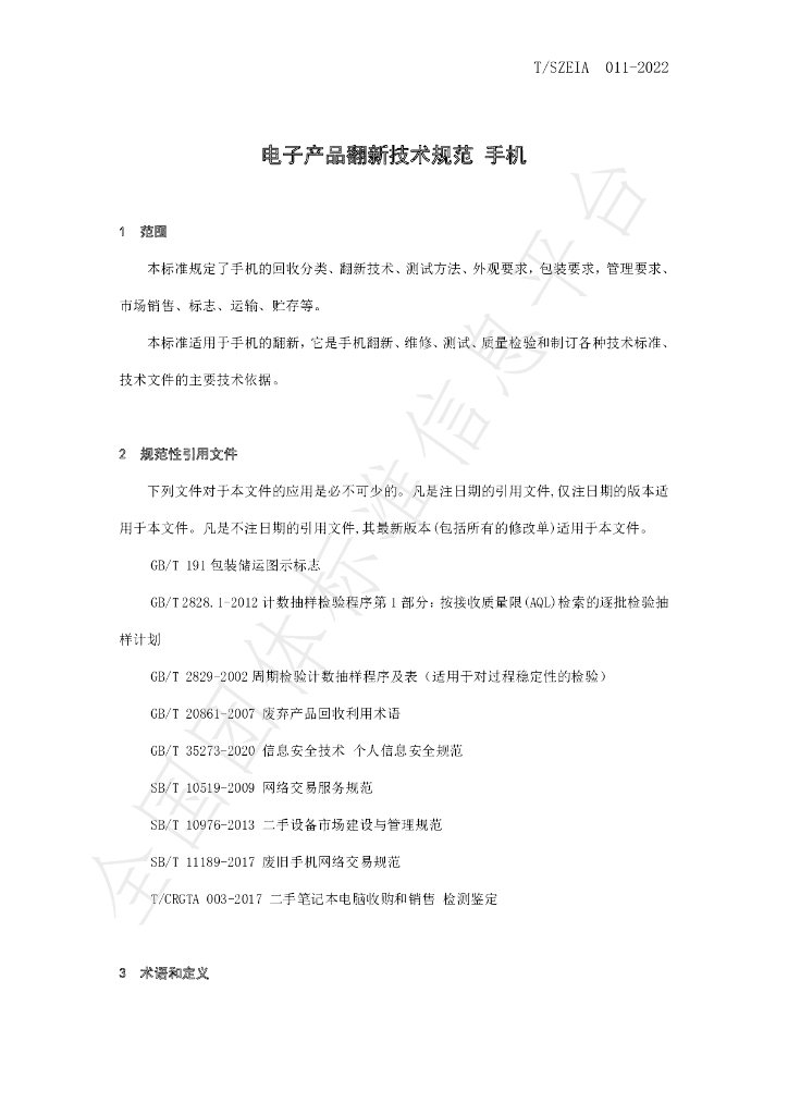 T/SZEIA 011-2022 标准预览