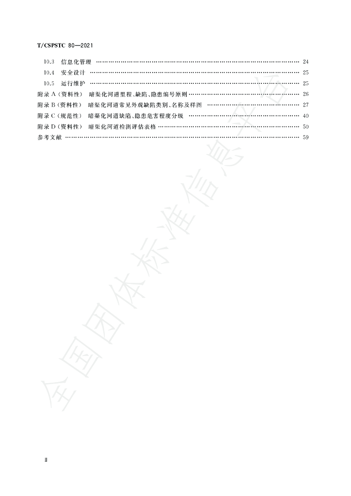 T/CSPSTC 80-2021 标准预览