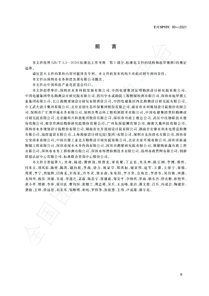T/CSPSTC 80-2021 标准预览
