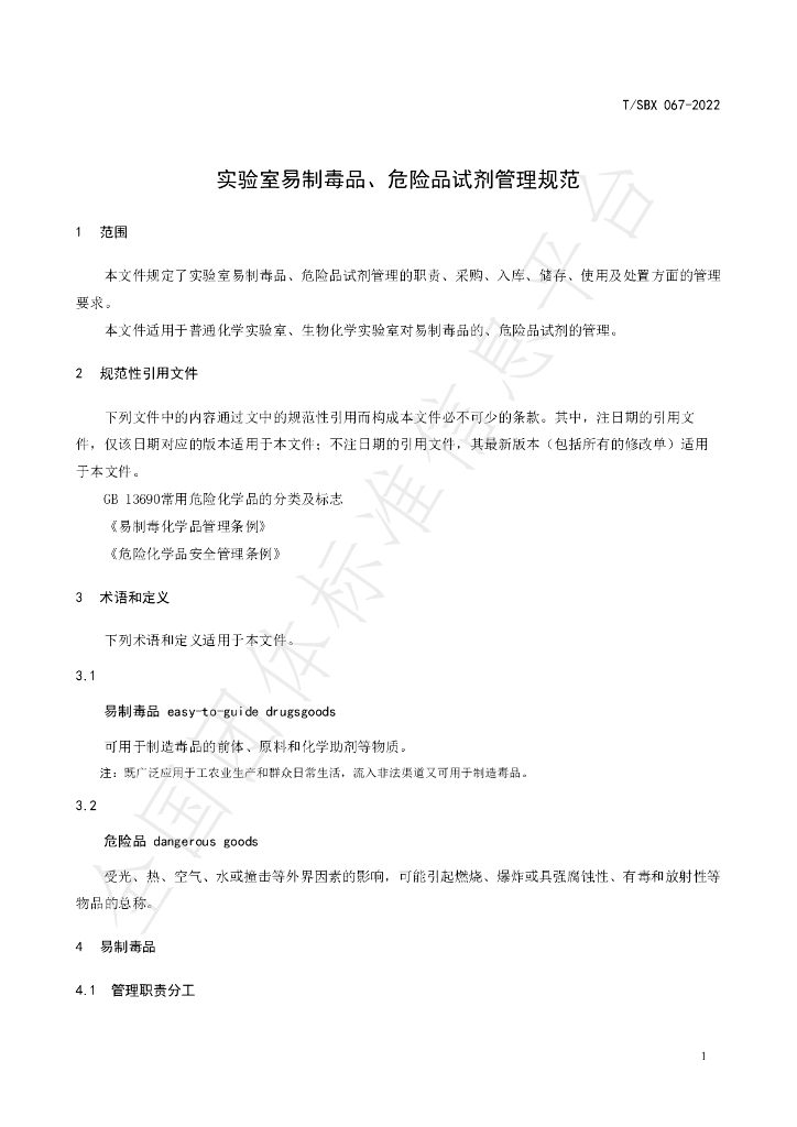 T/SBX 067-2022 标准预览