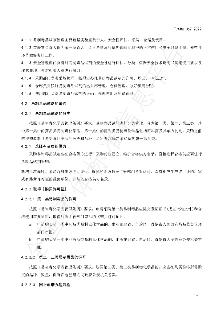 T/SBX 067-2022 标准预览