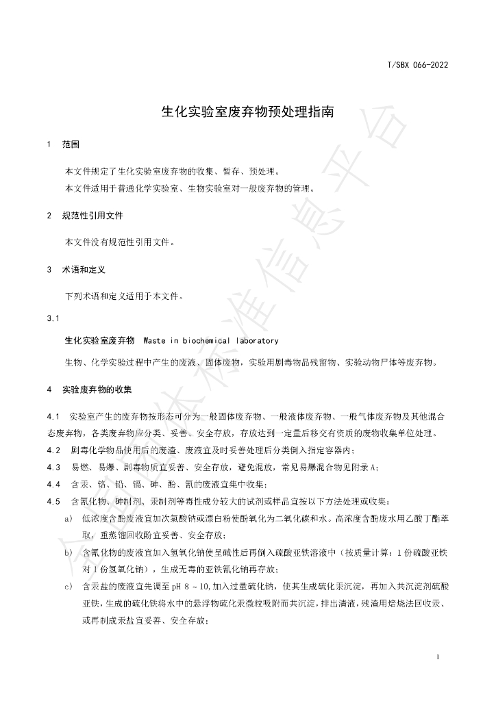 T/SBX 066-2022 标准预览