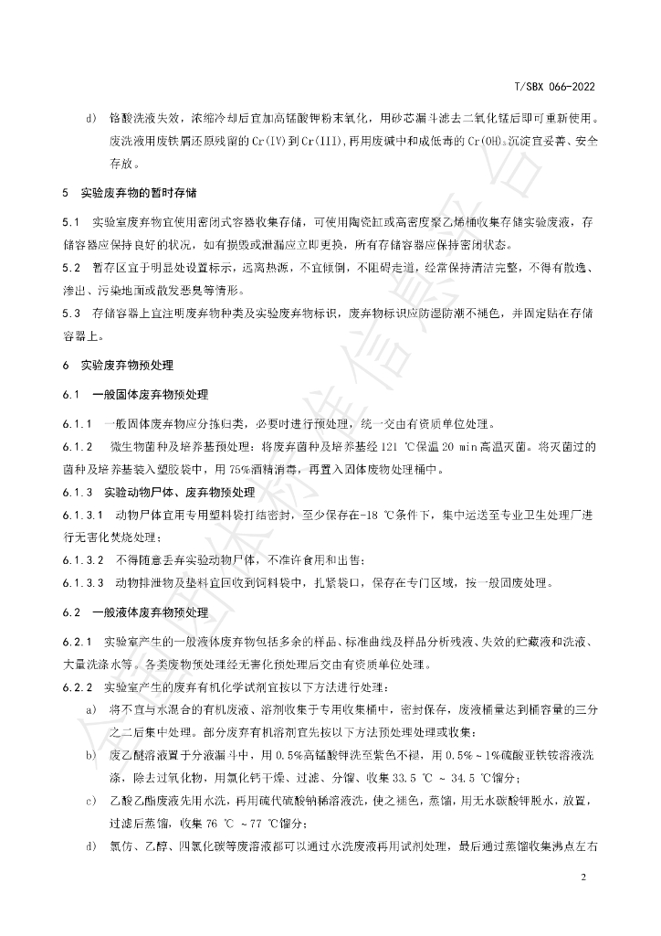 T/SBX 066-2022 标准预览