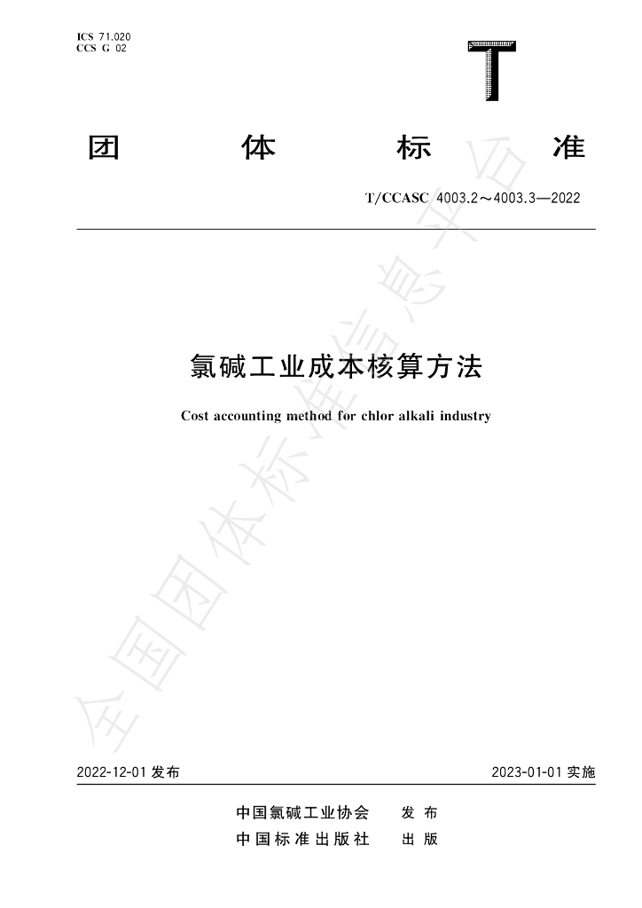 T/CCASC 4003.3-2022 标准预览