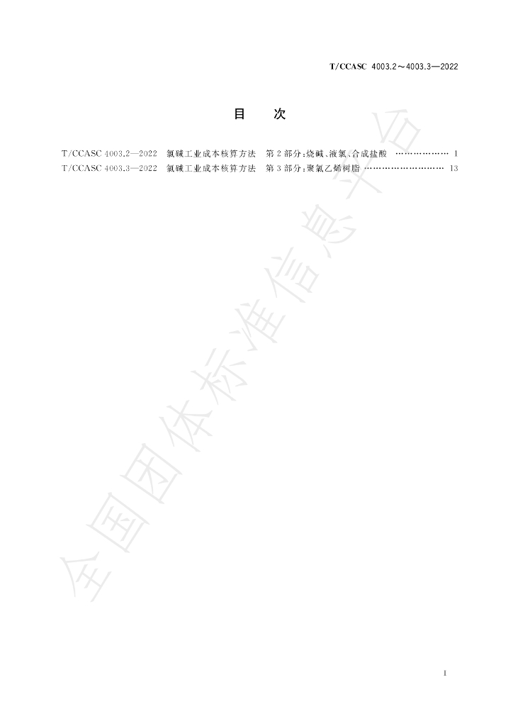 T/CCASC 4003.2-2022 标准预览