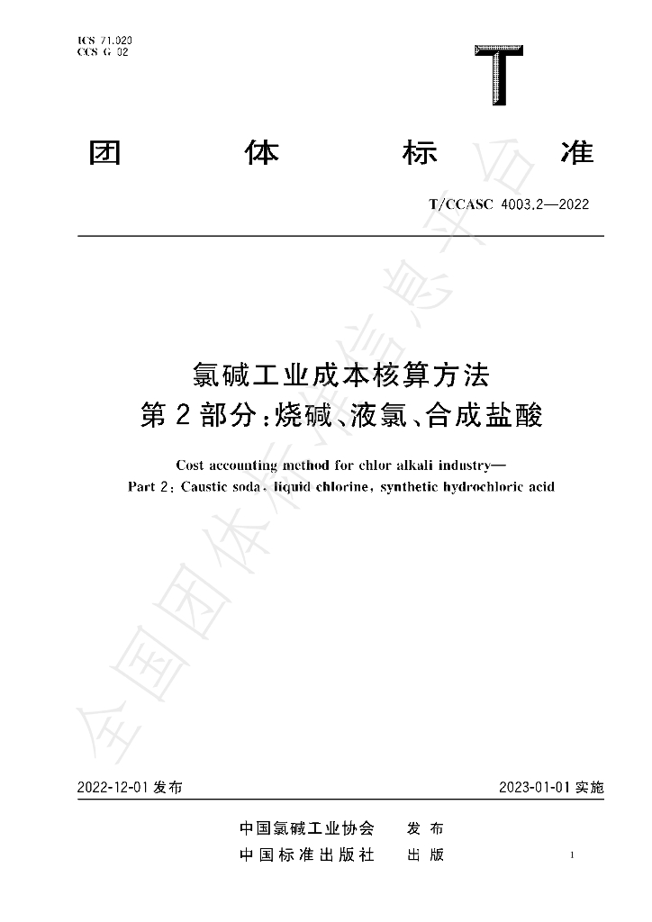 T/CCASC 4003.2-2022 标准预览
