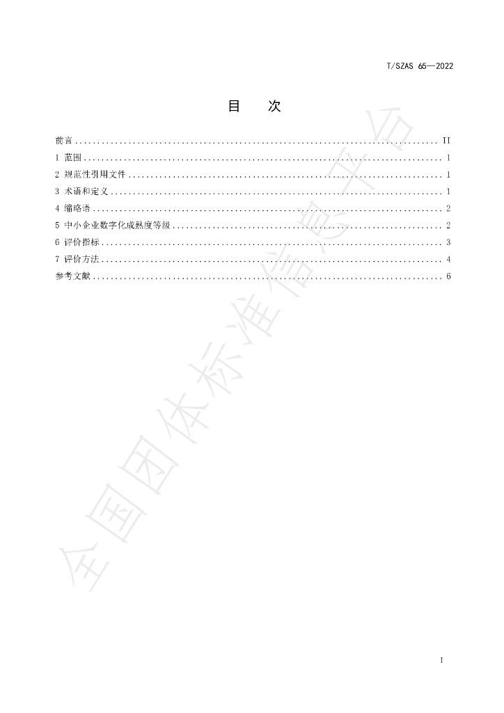 T/SZAS 65-2022 标准预览