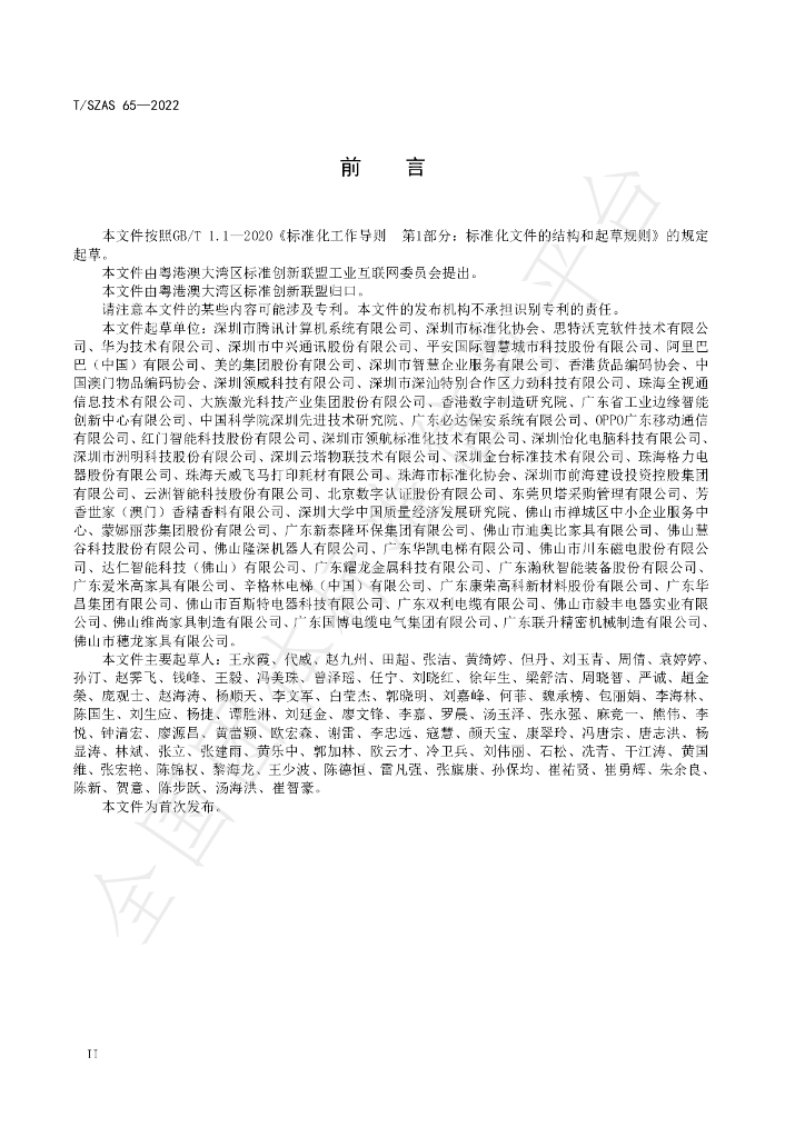 T/SZAS 65-2022 标准预览
