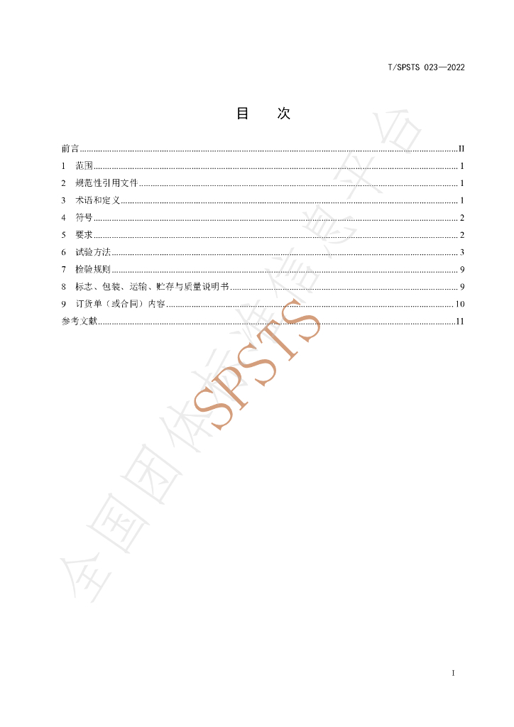 T/SPSTS 023-2022 标准预览